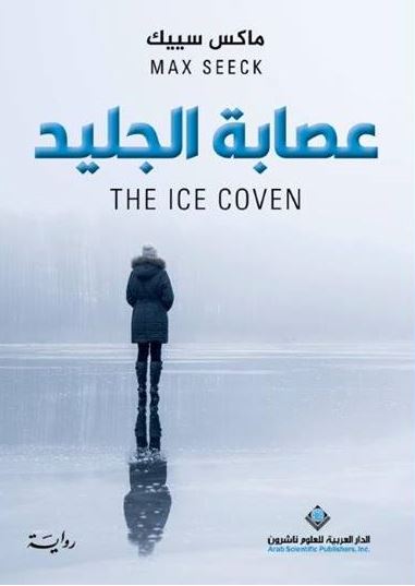  The Ice Coven (A Ghosts of the Past Novel): 9780593199695:  Seeck, Max: Books